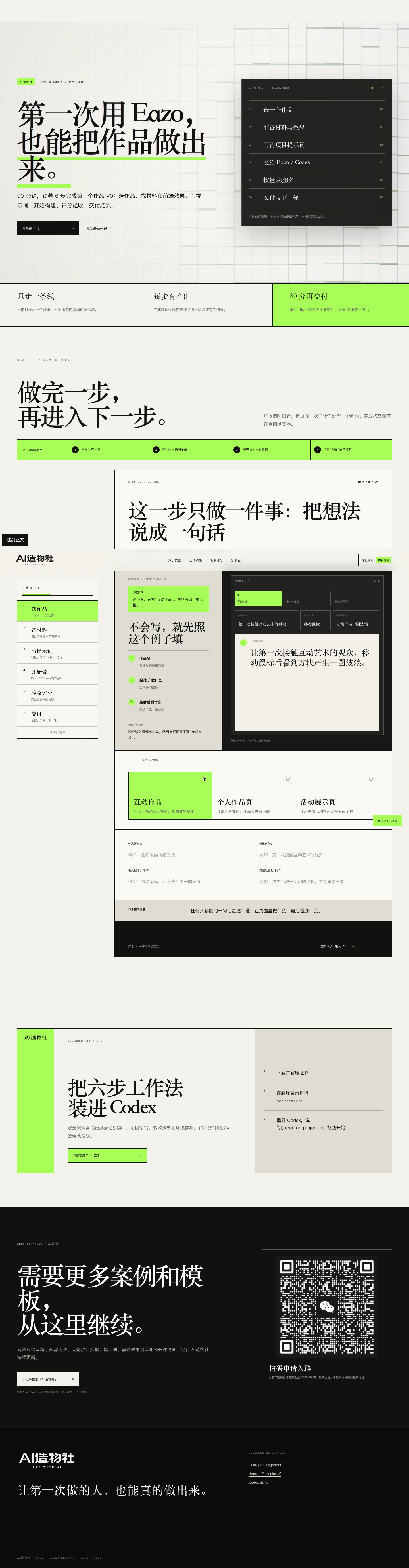 AI造物社 Eazo 与 Codex 新手实操课页面
