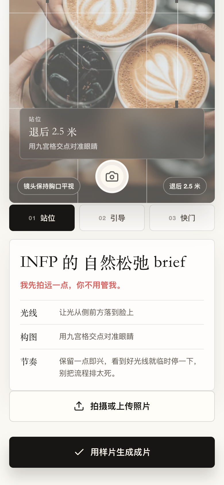 MBTI 相机的手机界面