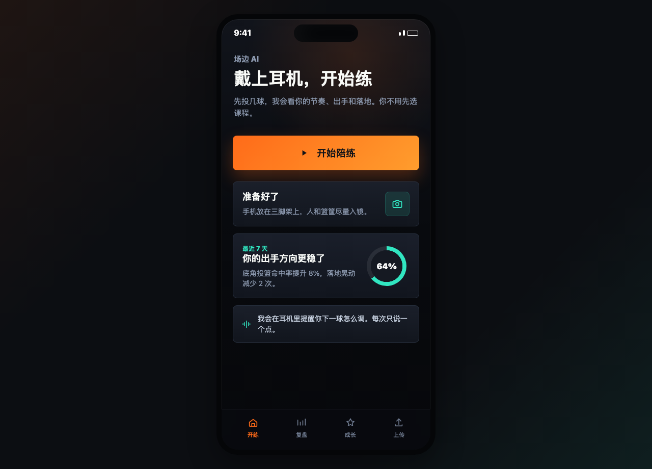 《在场》AI 篮球教练交互界面